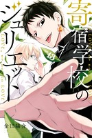 寄宿学校のジュリエット （13）