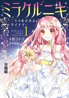 ミラクルニキ〜ニキのおきがえダイアリー〜（単話）