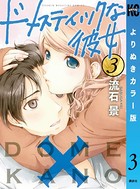 ドメスティックな彼女 よりぬきカラー版 （3）