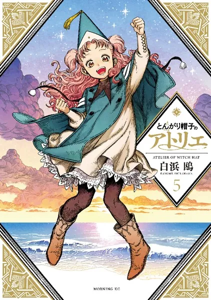 とんがり帽子のアトリエ （5）