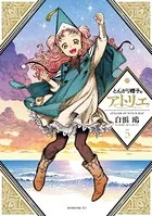 とんがり帽子のアトリエ （5）