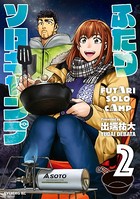 ふたりソロキャンプ （2）