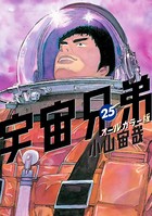 宇宙兄弟 オールカラー版 （25）