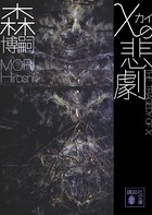 &chi;の悲劇 The Traged...