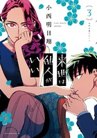 来世は他人がいい （3）