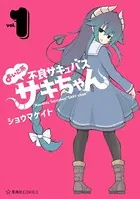 よいこ系不良サキュバス サキちゃん