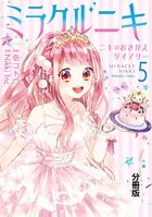 ミラクルニキ〜ニキのおきがえダイアリー〜 分冊版 （8） - 壱コトコ