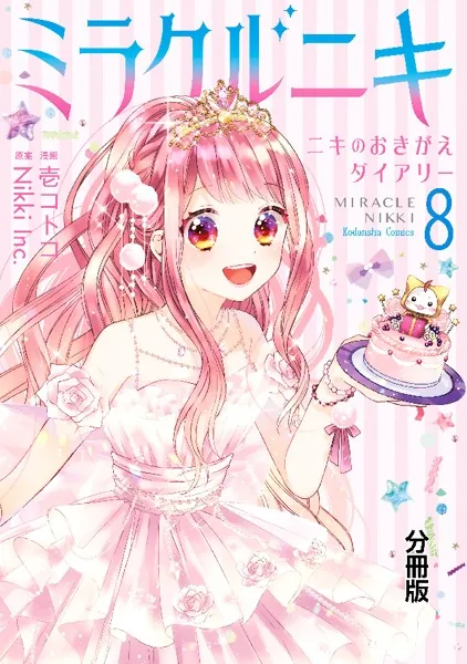 ミラクルニキ〜ニキのおきがえダイアリー〜 分冊版 （8） - 壱コトコ