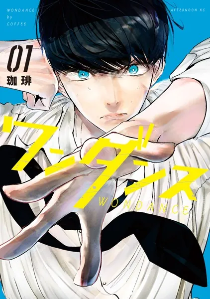 ワンダンス1-13巻　珈琲 ワンダンス （1） - 珈琲 - 青年マンガ - DMMブックス