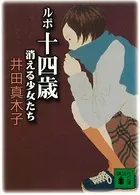 ルポ十四歳 消える少女たち