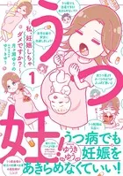 うつ妊！〜私、妊娠しちゃダメですか？〜（単話）