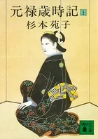元禄歳時記