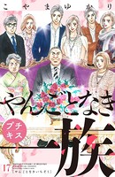 やんごとなき一族 プチキス （17）