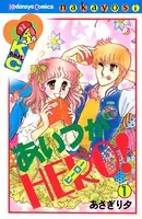 あいつがHERO！