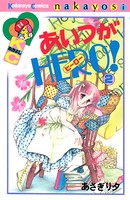 あいつがHERO！