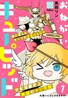 おねがいキューピッド プチデザ（単話）