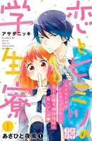 恋とヒミツの学生寮 プチデザ（単話）