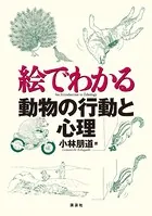 絵でわかる動物の行動と心理