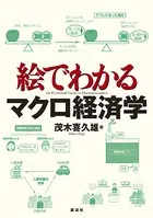 絵でわかるマクロ経済学