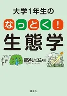 大学1年生の なっとく！生態学