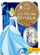 ディズニープリンセスおしろ絵本 シンデレラの だいへんしん