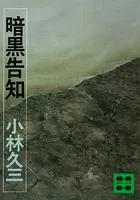 暗黒告知