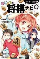 ストーリーでわかる！ はじめての将棋ナビ☆