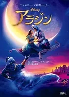 ディズニー・シネストーリー アラジン