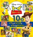 トイ・ストーリー イカしたなかまとイケてるおはなし10話