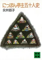 にっぽん亭主五十人史