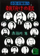 朝焼けの賦 小説・村田新八