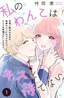 私のわんこはキスを待てない［comic tint］（単話）