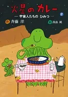 火星のカレー 宇宙人たちのひみつ