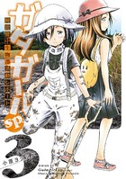 ガタガールsp. 阿比留中生物部活動レポート