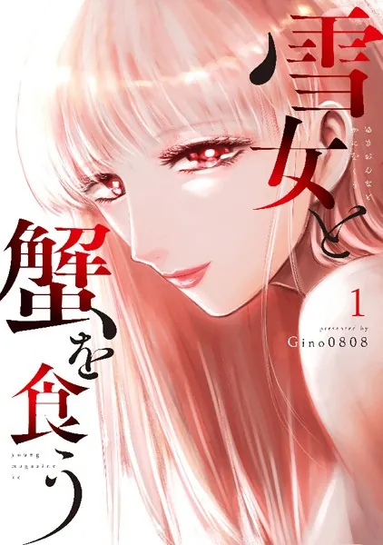 雪女と蟹を食う （1） - Gino0808 - 青年マンガ - DMMブックス