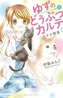ゆずのどうぶつカルテ〜小さな獣医〜こちらわんニャンどうぶつ病院