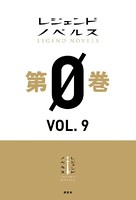 レジェンドノベルス 第0巻 VOL.9 2019年6月版