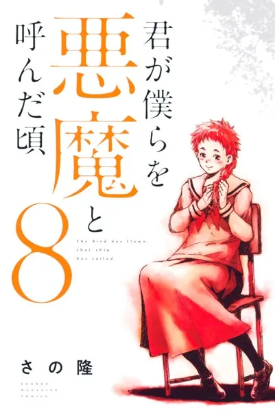 君が僕らを悪魔と呼んだ頃 （1） - さの隆 - 少年マンガ - DMMブックス