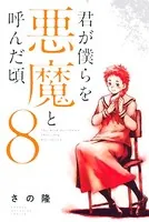 君が僕らを悪魔と呼んだ頃 （1） - さの隆 - 少年マンガ - DMMブックス