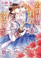 公爵様は料理人を溺愛する 〜冷徹公爵からお嬢様を守るために身代わりになった私がなぜか溺愛された件〜【電子特典付き】