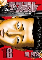 ザ・ファブル （18）
