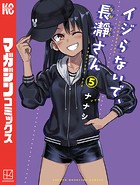 イジらないで、長瀞さん （5）