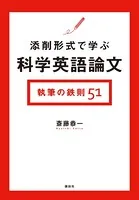 添削形式で学ぶ科学英語論文 執筆の鉄則51