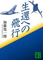 生還への飛行