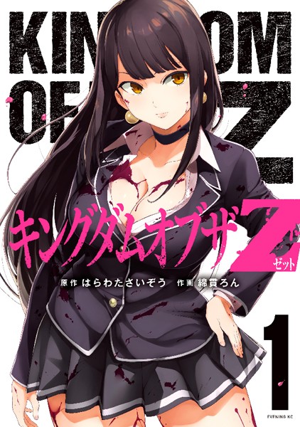 キングダムオブザZ【期間限定試し読み増量版】