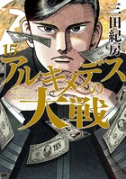 アルキメデスの大戦 （15）
