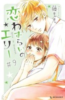 恋わずらいのエリー （9）