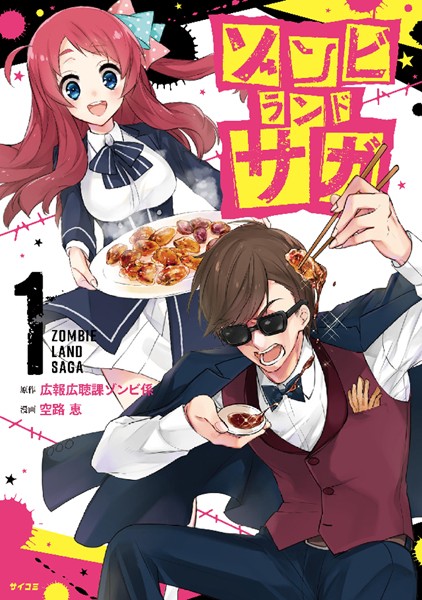 ゾンビランドサガ【期間限定試し読み増量版】