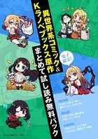 電子限定！異世界系コミック＆Kラノベブックス原作まとめて試し読み無料パック