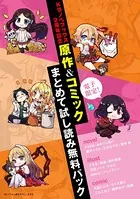 電子限定！Kラノベブックス2周年記念 原作＆コミックまとめて試し読み無料パック